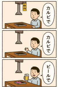 焼肉屋ワイ「カルビで。カルビで。ビールで。カルビで」