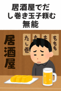 居酒屋でだし巻き玉子頼む無能wwwwwwwwww