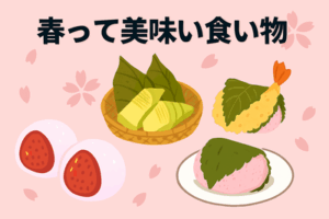 春って美味い食い物あるの？