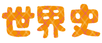 【勉強】世界史覚えること多すぎだろｗｗｗｗｗｗｗｗｗ