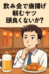 飲み会で唐揚げ頼むヤツ頭良くないか？