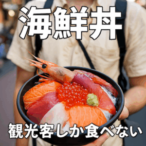 【悲報】海鮮丼、観光客しか食べない