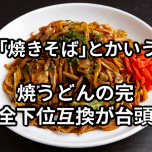 「焼きそば」とかいう焼うどんの完全下位互換が台頭している理由ｗｗｗｗｗ