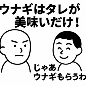 お前ら「ウナギはタレが美味いだけ！w」ｷｬｯｷｬｯ　ワイ「あそう。じゃあウナギもらうわ。」ヒョイ