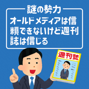 謎の勢力「オールドメディアは信頼できないけど週刊誌は信じる」←これ