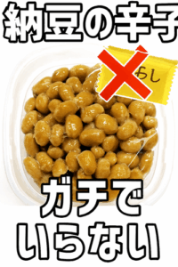 納豆の辛子ガチでいらない