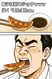 ばか「餃子は酢コショウwww」ぼく「またまたぁ」ﾊﾟｸｯ