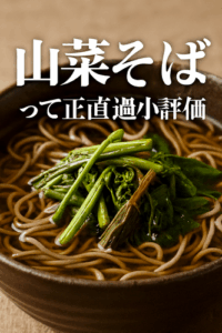 山菜そばって正直過小評価されてるよな