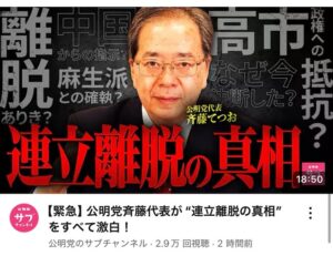 【悲報】公明党のYouTubeちゃんねる一線を越えるwwwwwww