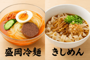 三大美味い麺料理「盛岡冷麺」「きしめん」