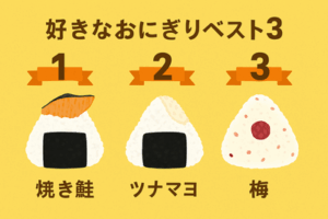 みんなの好きなおにぎりベスト3を教えてよ