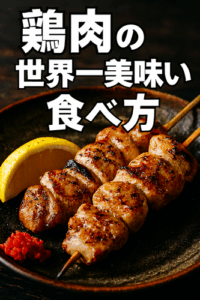 鶏肉の世界一美味い食べ方