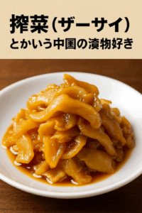 お前らも搾菜（ザーサイ）とかいう中国の漬物好きだよね