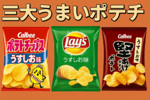三大うまいポテチ