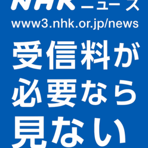 無料だったNHKニュースサイト、“緊急時を除き有料”に　SNSには「受信料が必要なら見ない」「ケチだ」の声