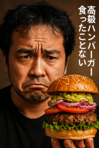高級ハンバーガー食ったことないやろ？
