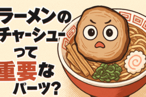 ラーメンのチャーシューって言うほど重要なパーツか？