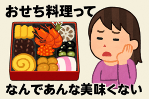 おせち料理ってなんであんな美味くないんやろな