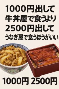 うなぎって1000円出して牛丼屋で食うより2500円出してうなぎ屋で食うほうがいいよな