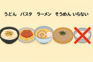 うどん、パスタ、ラーメン、そば、そうめん←一番いらない麺類は