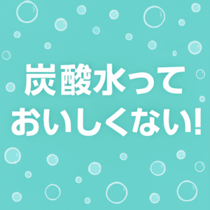 炭酸水っておいしくないよな