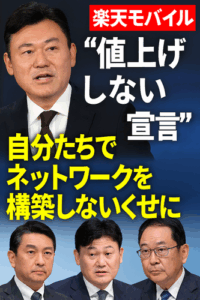 楽天モバイル“値上げしない宣言”に他社が苦言「自分たちでネットワークを構築しないくせに」
