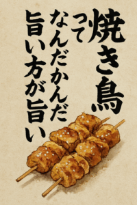 焼き鳥ってなんだかんだいって塩のほうが旨いよな