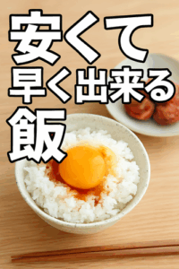 安くて早く出来る飯ってなに？