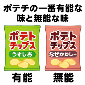 ポテチの一番有能な味と無能な味