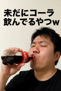 未だにコーラ飲んでるやつｗｗｗ
