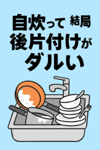 自炊って結局後片付けがダルすぎてやらなくなるよな