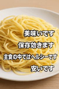 パスタ「美味いです、保存効きます、主食の中ではヘルシーです、安いです」