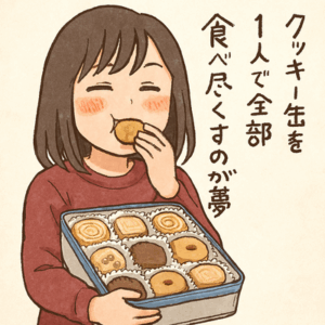 クッキー缶1人で全部食べ尽くすのが夢