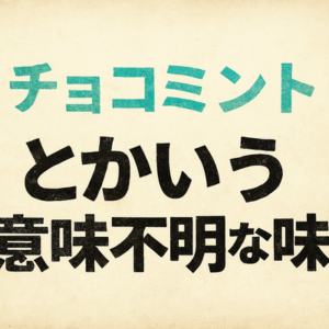 チョコミントとかいう意味不明な味
