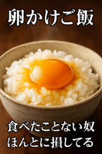 卵かけご飯食べたことない奴、ほんとに損してるよ