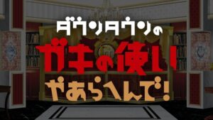 【速報】「ダウンタウン＋」、過去のガキ使が公開決定へ