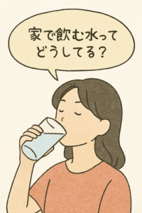 家で飲む水ってどうしてる？