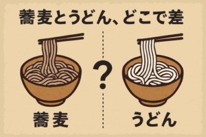 蕎麦とうどん、どこで差がついたのか