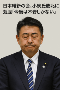 日本維新の会、小泉氏敗北に落胆「今後は不安しかない」「高市氏と両てんびんにかけるべきだった」