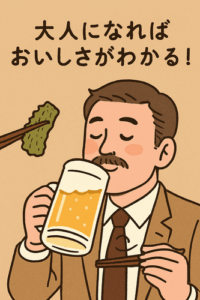 酒飲み「ビールごくごく！うま！（本当はまずい）」「ウイスキーのロックウマ!（本当は激まず」「日本酒うま！（まずい」