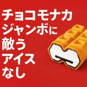 チョコモナカジャンボに敵うアイスなし