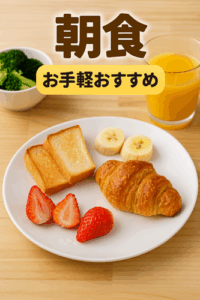 朝食 手軽 おすすめ