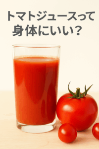 でもほんとにトマトジュースって身体にいいんか？