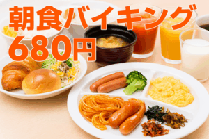 朝食バイキング680円　← これよくね？