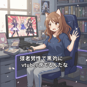 X民「弱者男性って本当にvtuber見てるんだな」