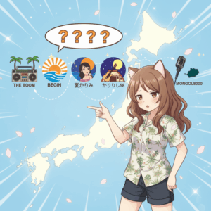 「THE BOOM」「BEGIN」「夏川りみ」「かりゆし58」「MONGOL800」←実は沖縄人ではないという事実