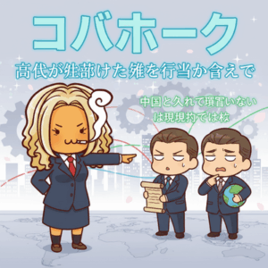 コバホーク「高市が失脚したら誰が得するか考えて」立憲「中国と全く貿易しないのは現実的では無い」