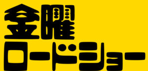【悲報】金曜ロードショーの予定、あまりにも糞過ぎる