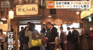 【朗報】タイ式ラーメン、ガチで流行る