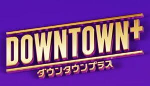 【悲報】ダウンタウンプラスの再生数、終わる
